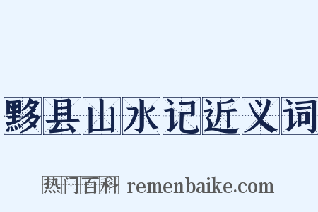 黟县山水记近义词是什么意思的图片